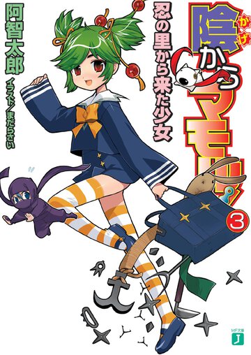 陰からマモル！ ３ 忍の里から来た少女