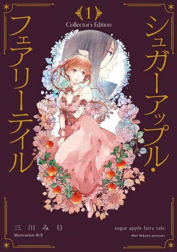 シュガーアップル・フェアリーテイル　Ｃｏｌｌｅｃｔｏｒ’ｓ　Ｅｄｉｔｉｏｎ １