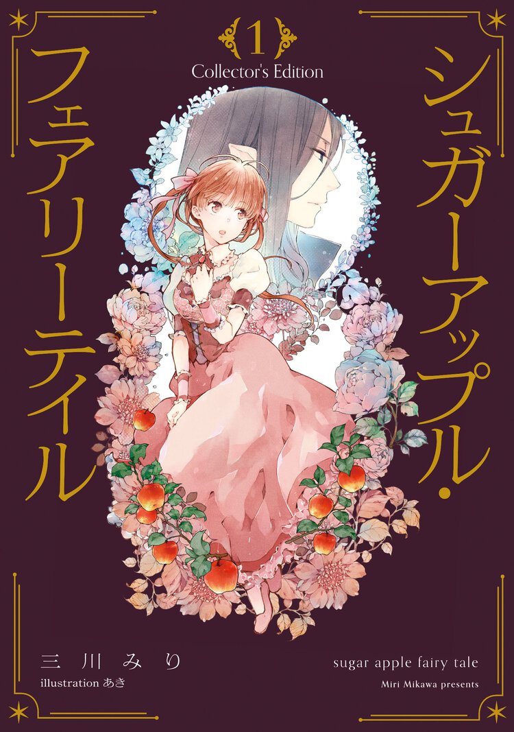 シュガーアップル・フェアリーテイル　Ｃｏｌｌｅｃｔｏｒ’ｓ　Ｅｄｉｔｉｏｎ １