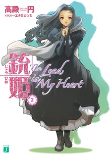 銃姫 ２ Ｔｈｅ　ｌｅａｄ　ｉｎ　ｍｙ　ｈｅａｒｔ
