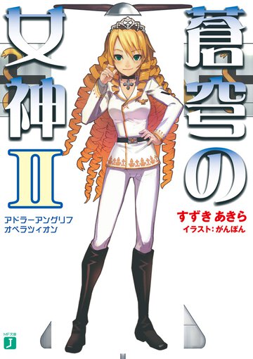 蒼穹の女神 ２ アドラ－アングリフオペラツィオン