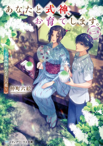 あなたと式神、お育てします。 京都西陣かんざし六花 第二集