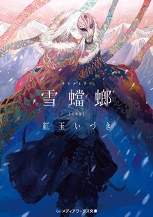 雪蟷螂完全版