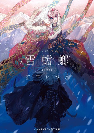 雪蟷螂完全版