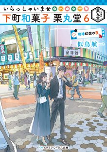 いらっしゃいませ下町和菓子栗丸堂 ６ 琉球幻想の夜