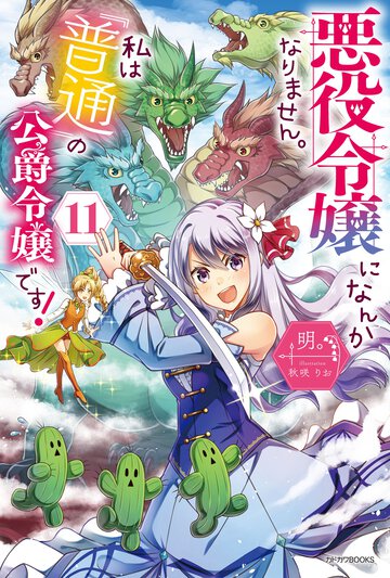 悪役令嬢になんかなりません。私は『普通』の公爵令嬢です！ １１