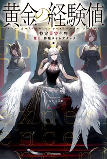 黄金の経験値 特定災害生物「魔王」降臨タイムアタック