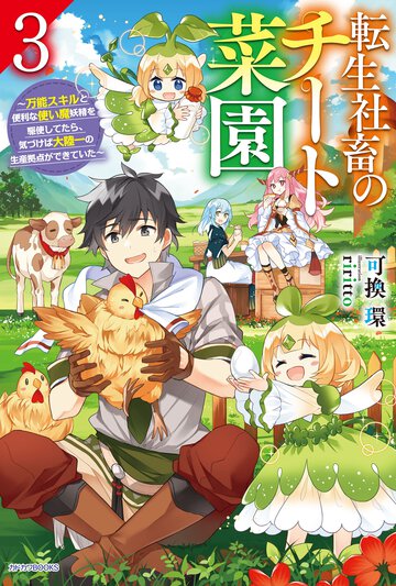 転生社畜のチート菜園 万能スキルと便利な使い魔妖精を駆使してたら、気づけば大陸一の生産拠点ができていた ３