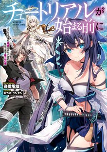 チュートリアルが始まる前に ボスキャラ達を破滅させない為に俺ができる幾つかの事
