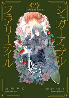 シュガーアップル・フェアリーテイル　Ｃｏｌｌｅｃｔｏｒ’ｓ　Ｅｄｉｔｉｏｎ ２
