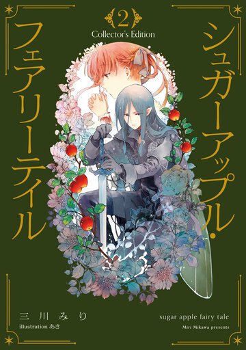 シュガーアップル・フェアリーテイル　Ｃｏｌｌｅｃｔｏｒ’ｓ　Ｅｄｉｔｉｏｎ ２