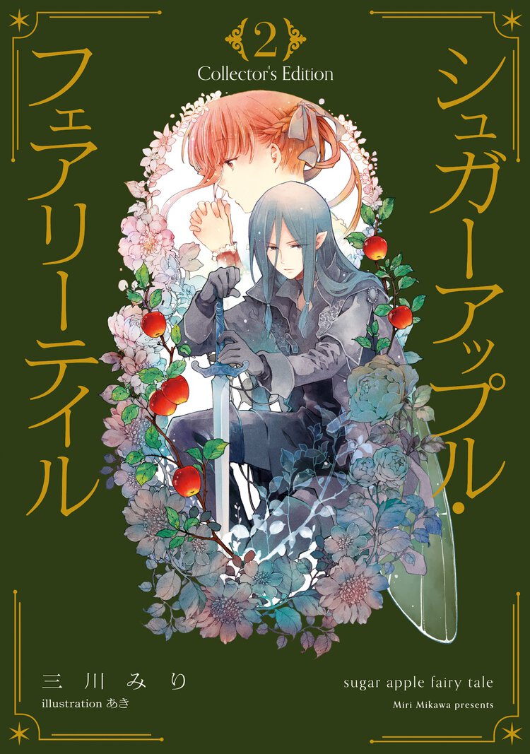 シュガーアップル・フェアリーテイル　Ｃｏｌｌｅｃｔｏｒ’ｓ　Ｅｄｉｔｉｏｎ ２