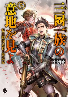 三田一族の意地を見よ 転生戦国武将の奔走記 ５
