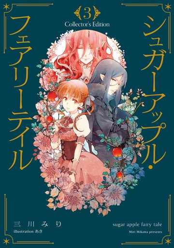 シュガーアップル・フェアリーテイル　Ｃｏｌｌｅｃｔｏｒ’ｓ　Ｅｄｉｔｉｏｎ ３
