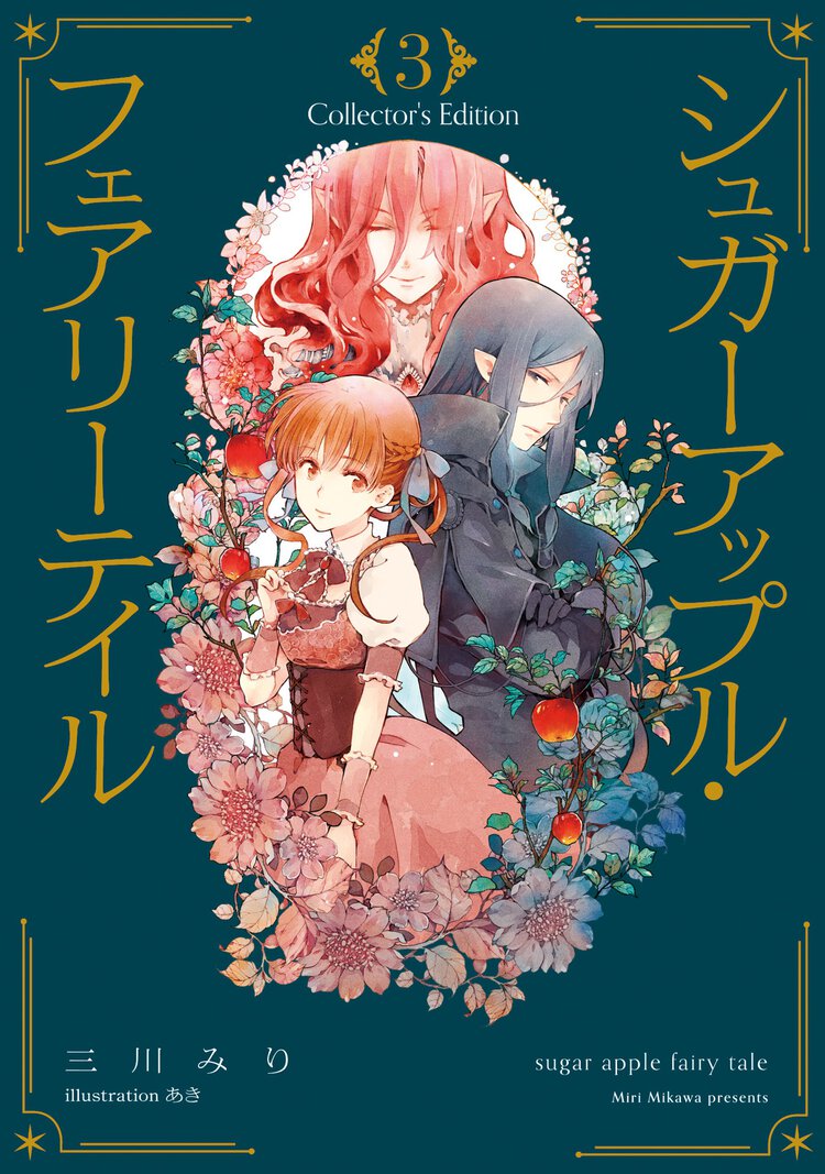 シュガーアップル・フェアリーテイル　Ｃｏｌｌｅｃｔｏｒ’ｓ　Ｅｄｉｔｉｏｎ ３