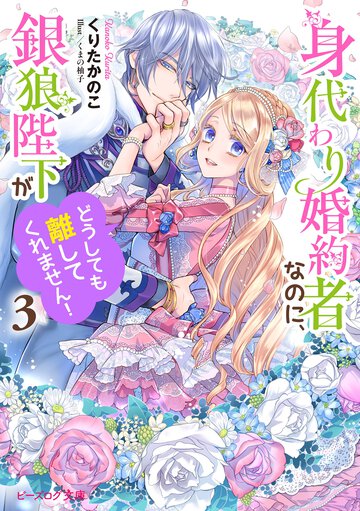 身代わり婚約者なのに、銀狼陛下がどうしても離してくれません！ ３