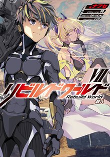 リビルドワールド ７ 超人