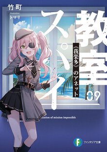 スパイ教室 ０９ 《我楽多》のアネット