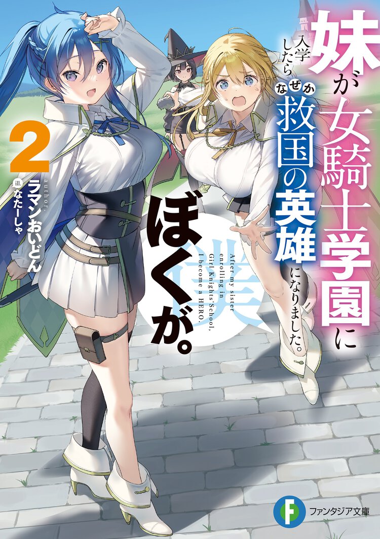 妹が女騎士学園に入学したらなぜか救国の英雄になりました。ぼくが。 ２