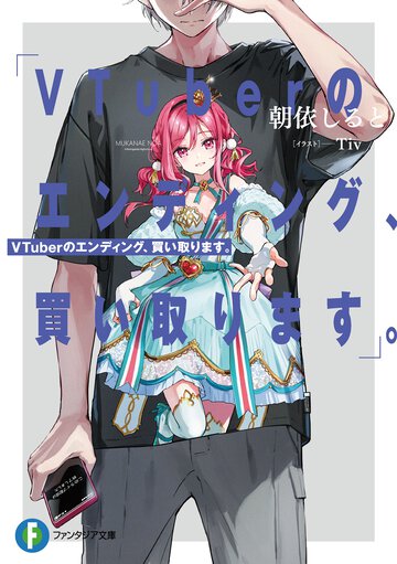 ＶＴｕｂｅｒのエンディング、買い取ります。