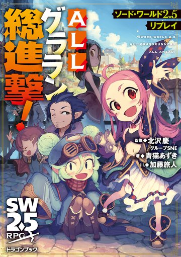 ＡＬＬグララン総進撃！ ソード・ワールド２．５リプレイ