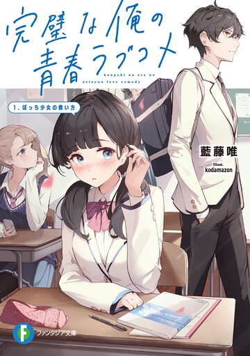 完璧な俺の青春ラブコメ １ ぼっち少女の救い方