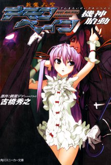 斬魔大聖デモンベイン 機神胎動