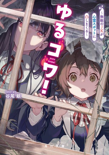 ゆるコワ！～無敵のＪＫが心霊スポットに凸しまくる～