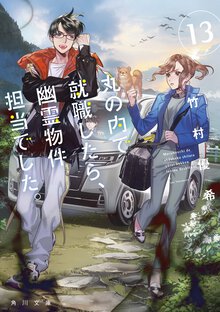 丸の内で就職したら、幽霊物件担当でした。 １３