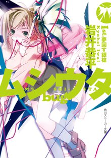 ムシウタｂｕｇ １ｓｔ． 夢回す銀槍