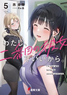 わたし、二番目の彼女でいいから。 ５