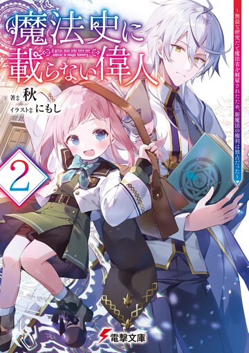 魔法史に載らない偉人 無益な研究だと魔法省を解雇されたため、新魔法の権利は独占だった ２