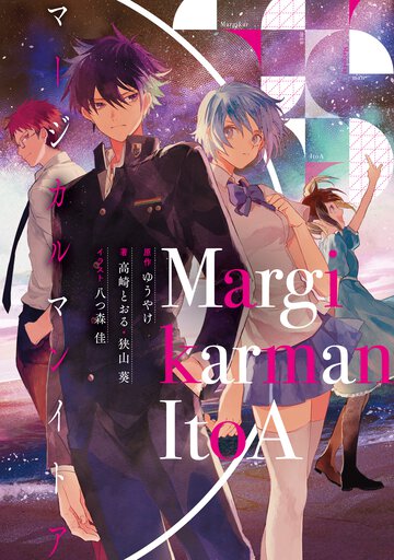 Ｍａｒｇｉｋａｒｍａｎ　ＩｔｏＡ