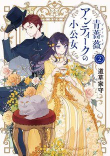 青薔薇アンティークの小公女 ２