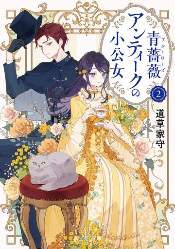 青薔薇アンティークの小公女 ２