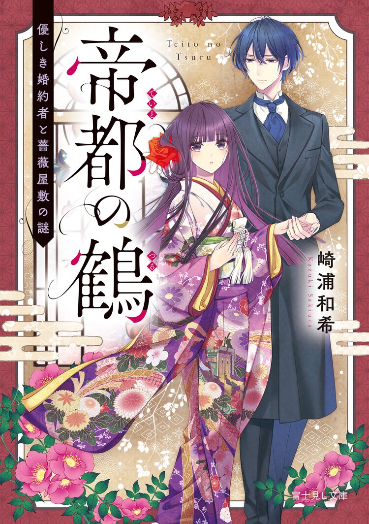 帝都の鶴 優しき婚約者と薔薇屋敷の謎