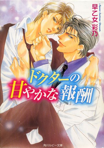 ドクタ－の甘やかな報酬