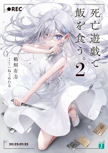 死亡遊戯で飯を食う。 ２