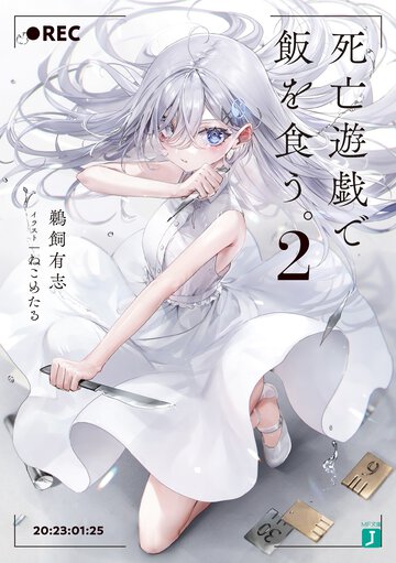死亡遊戯で飯を食う。 ２