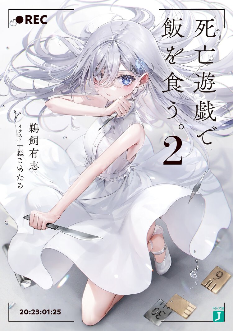 死亡遊戯で飯を食う。 ２
