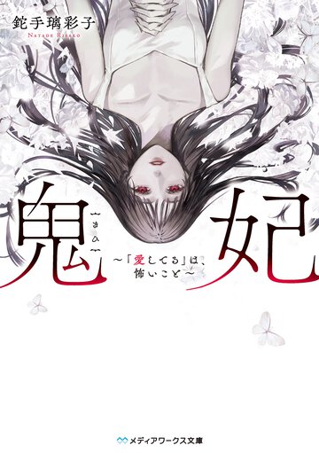 鬼妃～「愛してる」は、怖いこと～