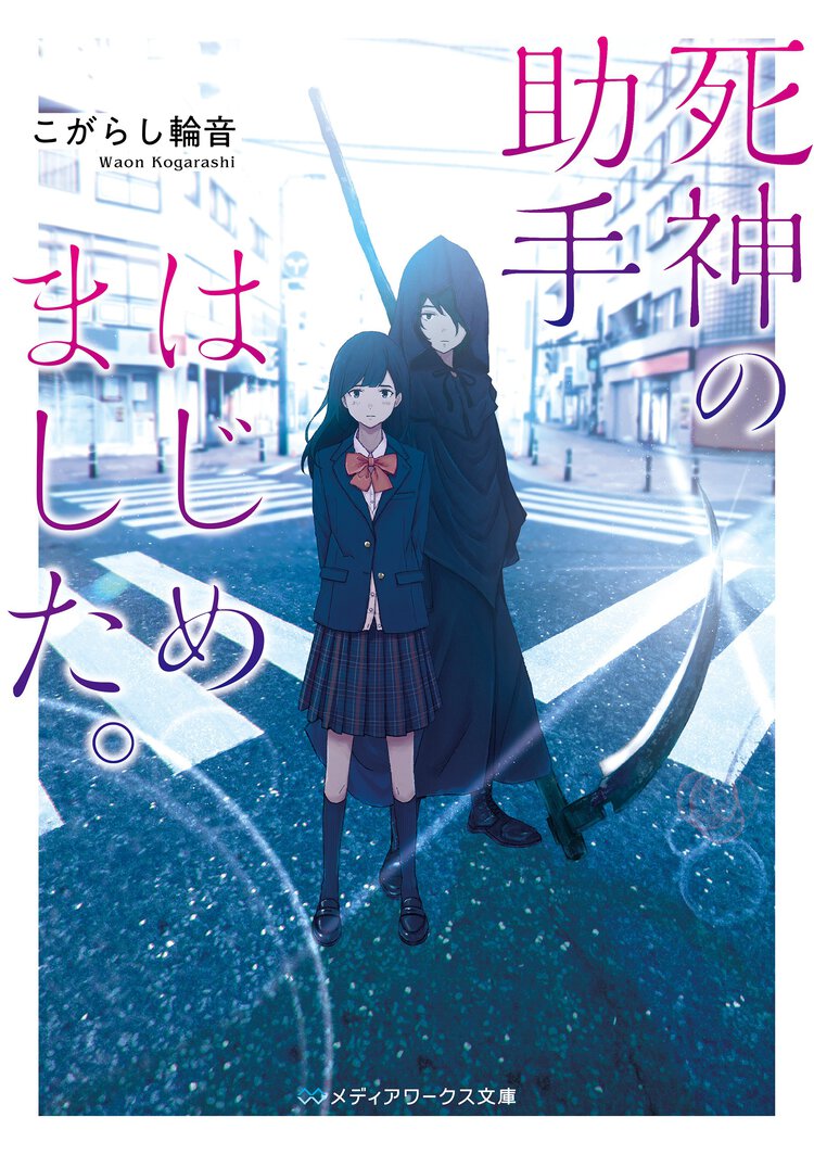 死神の助手はじめました。