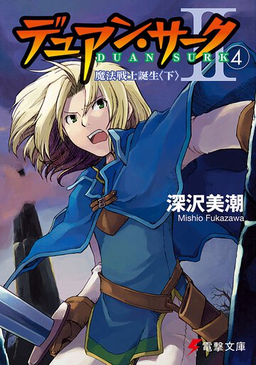 デュアン・サ－ク２ ４ 魔法戦士誕生