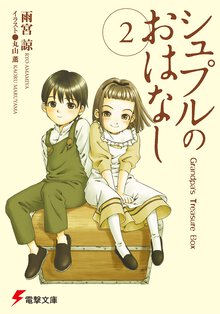 シュプルのおはなし Ｇｒａｎｄｐａ’ｓ　ｔｒｅａｓｕｒｅ　ｂｏｘ ２