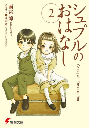シュプルのおはなし Ｇｒａｎｄｐａ’ｓ　ｔｒｅａｓｕｒｅ　ｂｏｘ ２