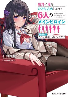 絶対に俺をひとり占めしたい６人のメインヒロイン ｓｅａｓｏｎ１． さて、誰から振ろうか？