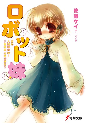 ロボット妹 改め人類皆兄妹！～目醒めよ愛の妹力～