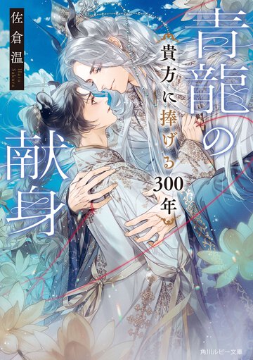 青龍の献身　貴方に捧げる３００年