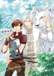 異世界では幸せな家を 上