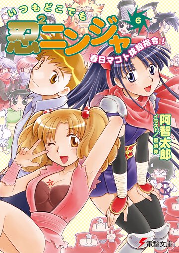 いつもどこでも忍２ニンジャ ６ 春日マコト抹殺指令！